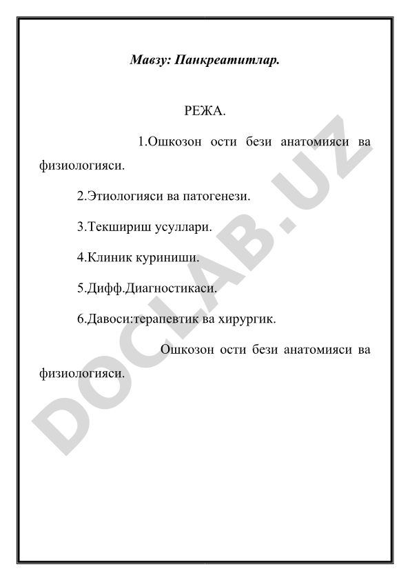 Панкреатитлар: анатомия, физиология, этиология, патогенез, диагностика ва даволаш