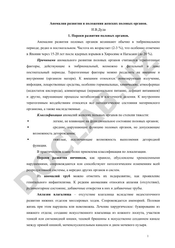 Аномалии развития и положения женских половых органов