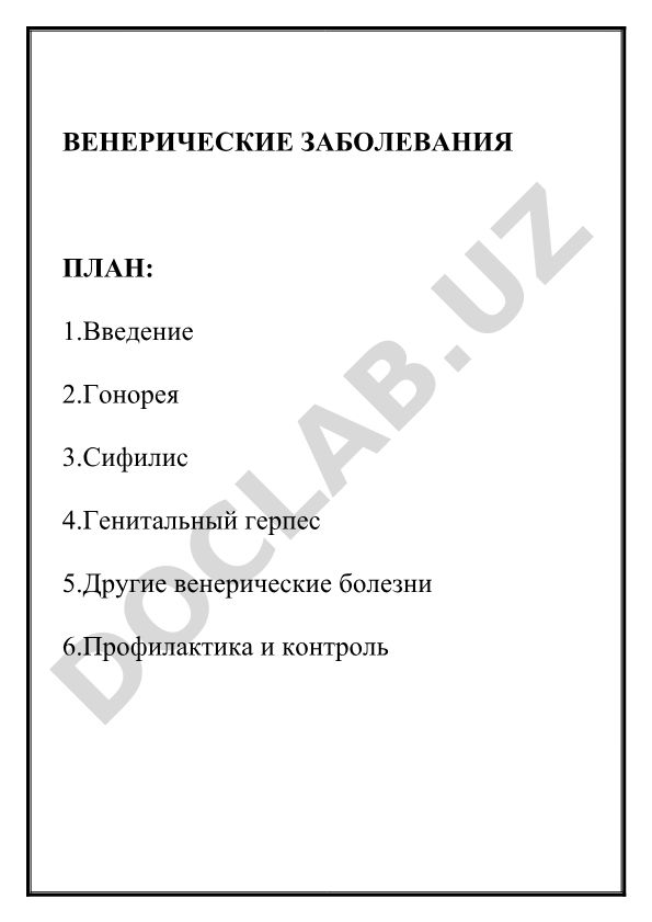 Венерические заболевания
