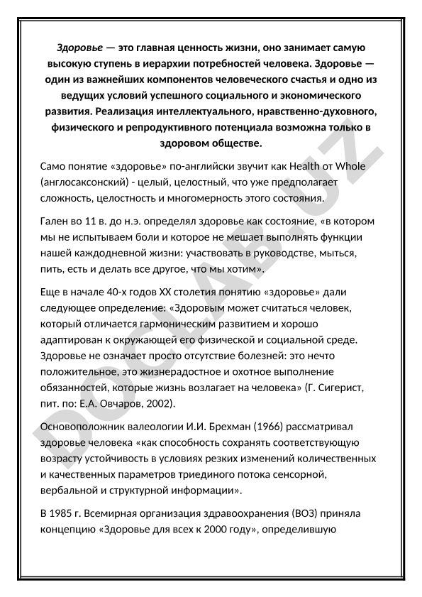 Здоровье как главная ценность жизни и условие развития общества