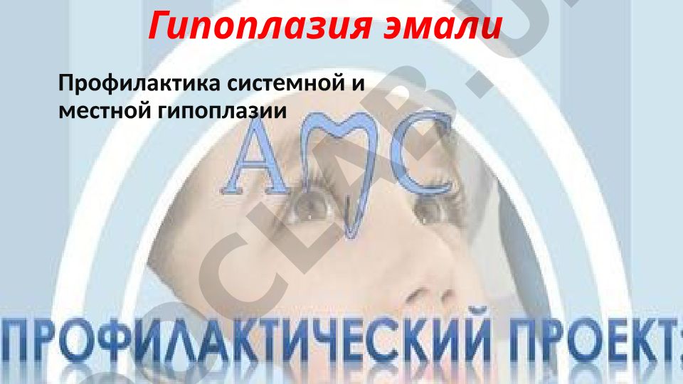 Гипоплазия эмали: профилактика системной и местной гипоплазии