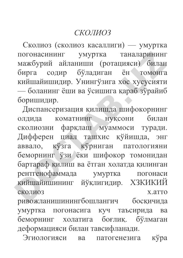 Сколиоз: этиология, патогенез и дифференциальная диагностика