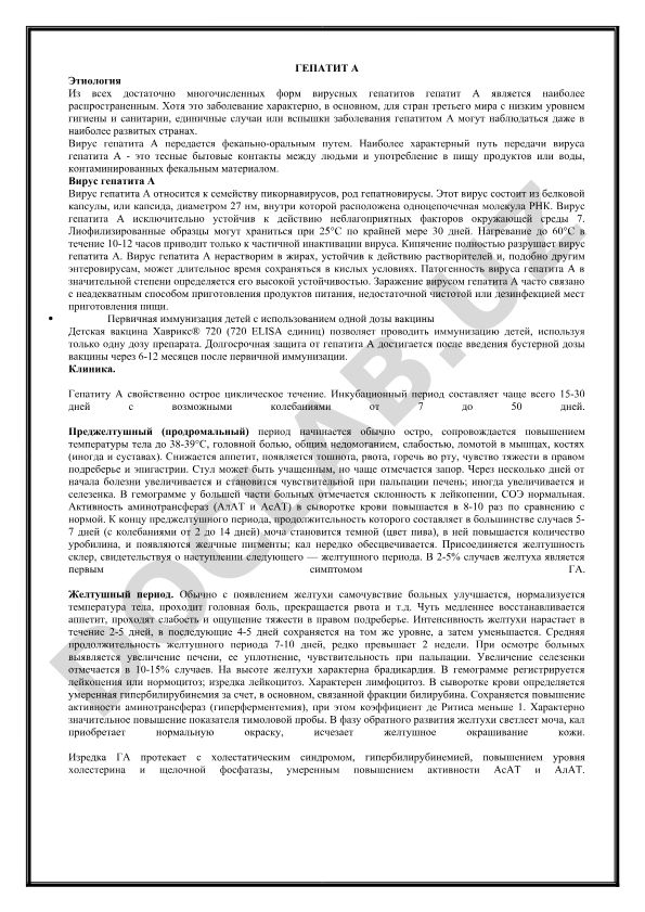 Гепатит А: этиология, вирусные характеристики и устойчивость