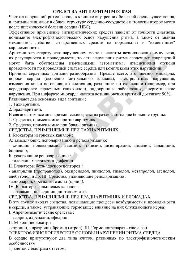 Средства антиаритмическая терапии и нарушения ритма сердца