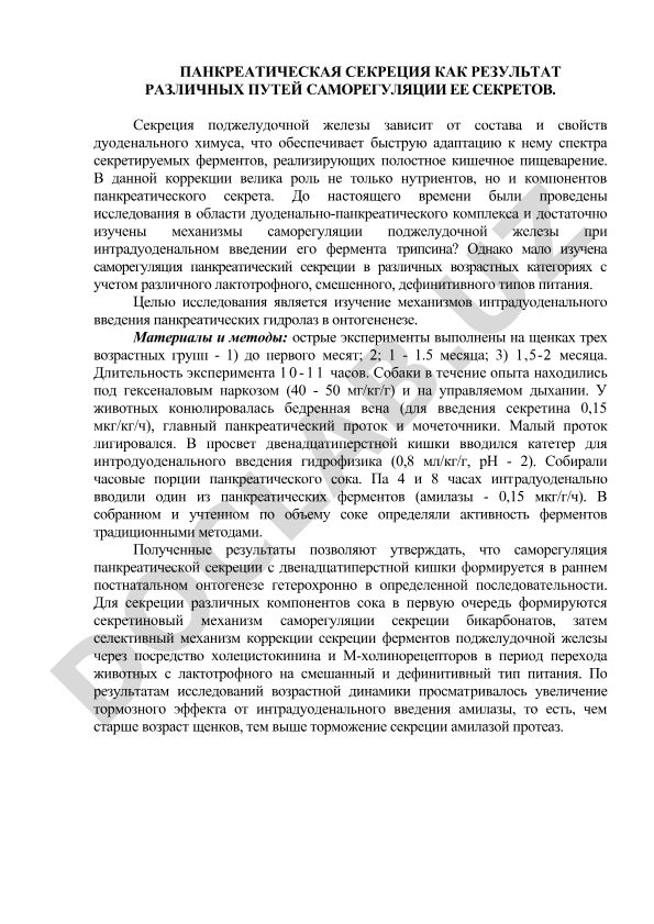 Панкреатическая секреция как результат различных путей саморегуляции ее секретов