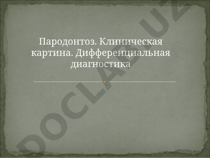 Пародонтоз: клиническая картина и дифференциальная диагностика