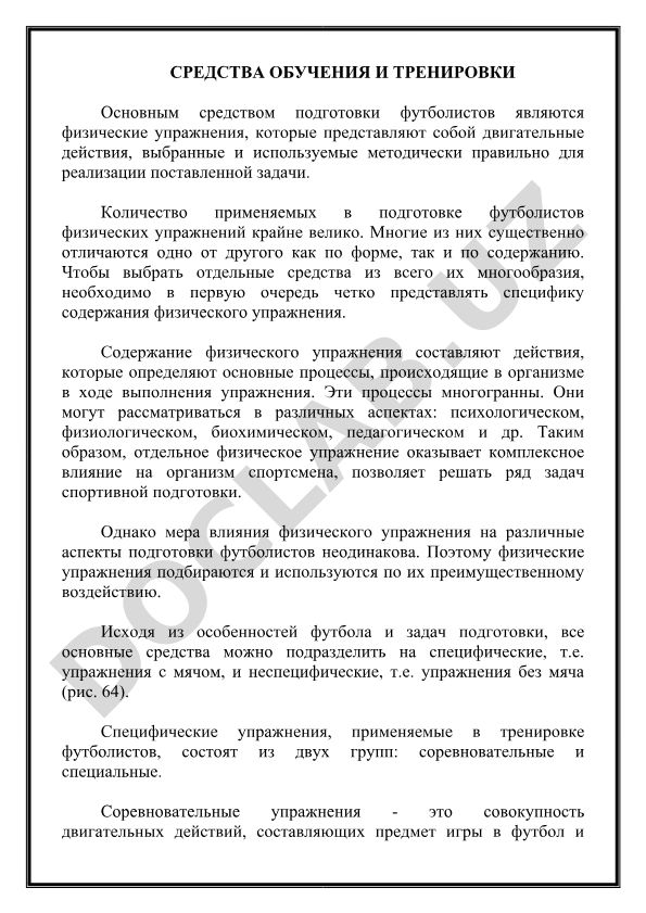 Средства обучения и тренировки футболистов