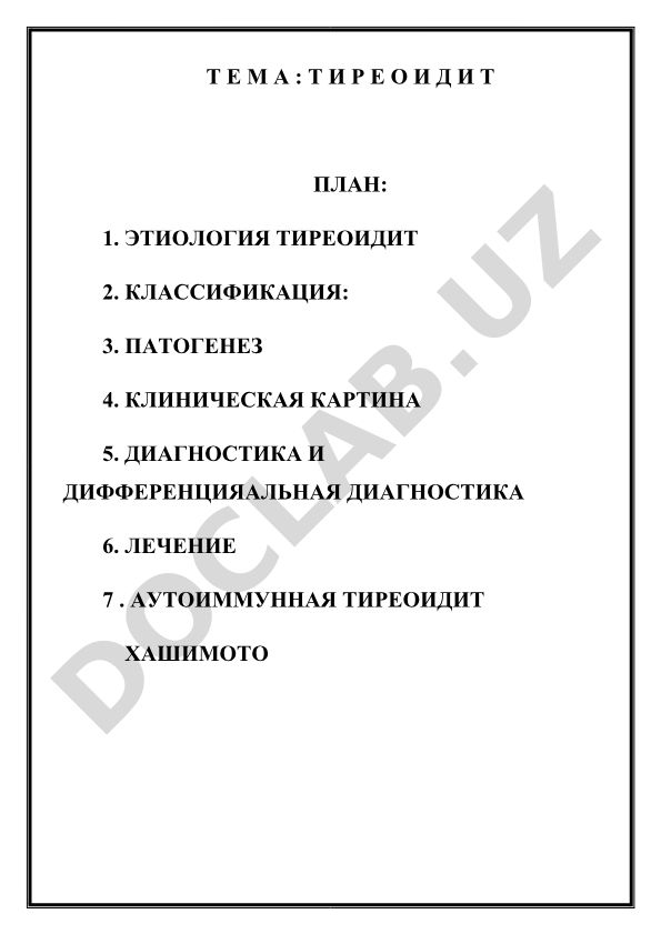 Тиреоидит: этиология, классификация, патогенез, клиника, диагностика и лечение