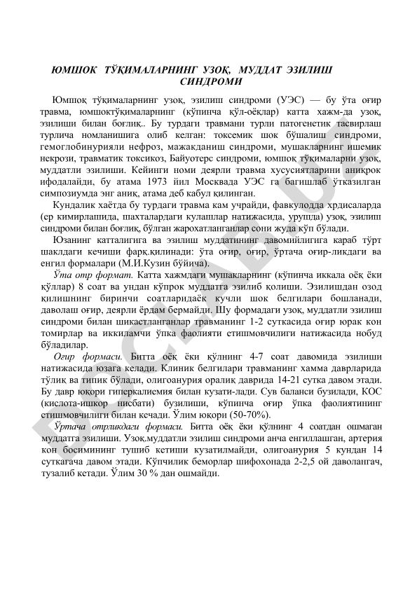 Юмшок тўқималарнинг узоқ муддат эзилиш синдроми