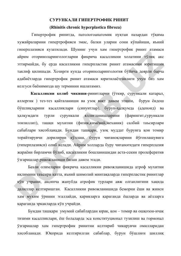 СУРУНКАЛИ ГИПЕРТРОФИК РИНИТ (Rhinitis chronic hyperplastica fibroza)