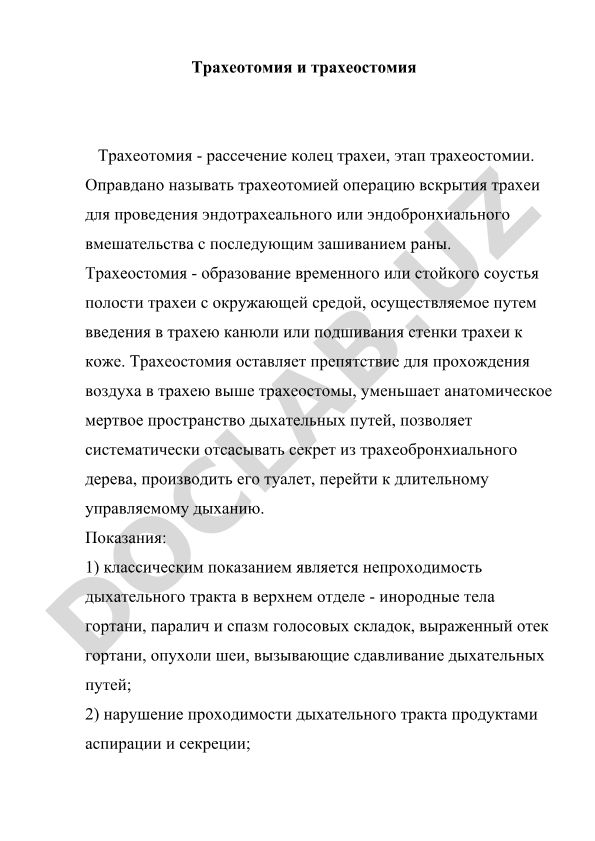 Трахеотомия и трахеостомия в медицинской практике