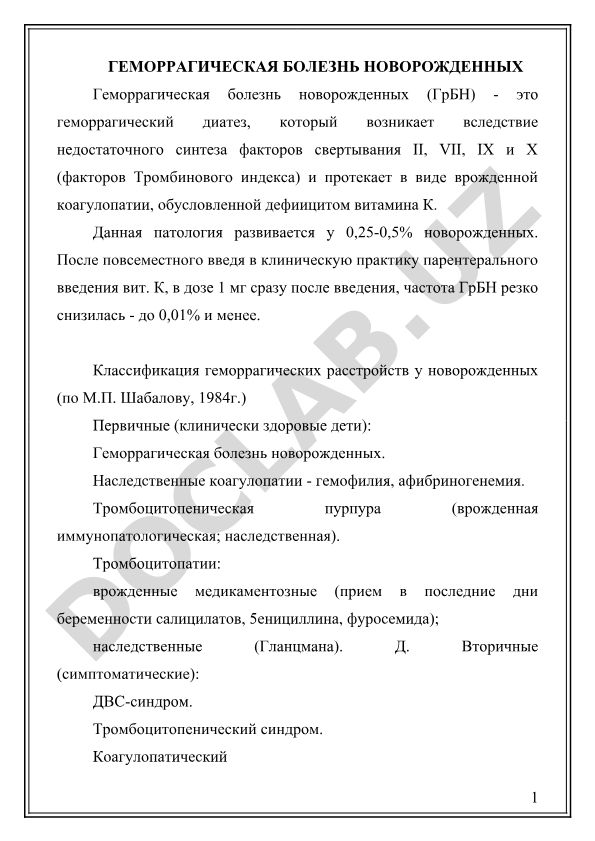 Геморрагическая болезнь новорожденных
