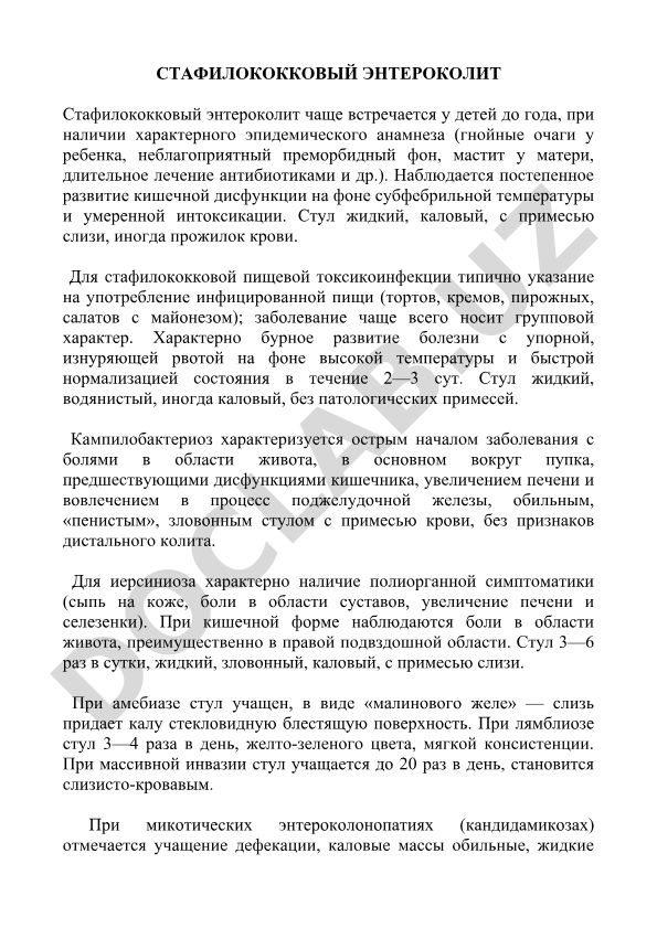 Стафилококковый энтероколит и другие кишечные инфекции