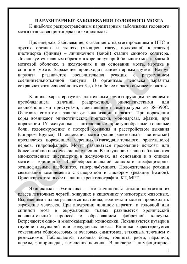 Паразитарные заболевания головного мозга