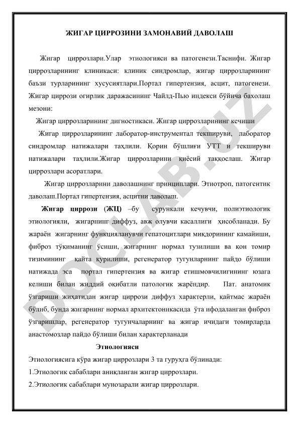 Жигар циррозларини замонавий даволаш