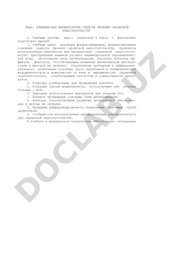 Клиническая фармакология средств лечения сердечной недостаточности