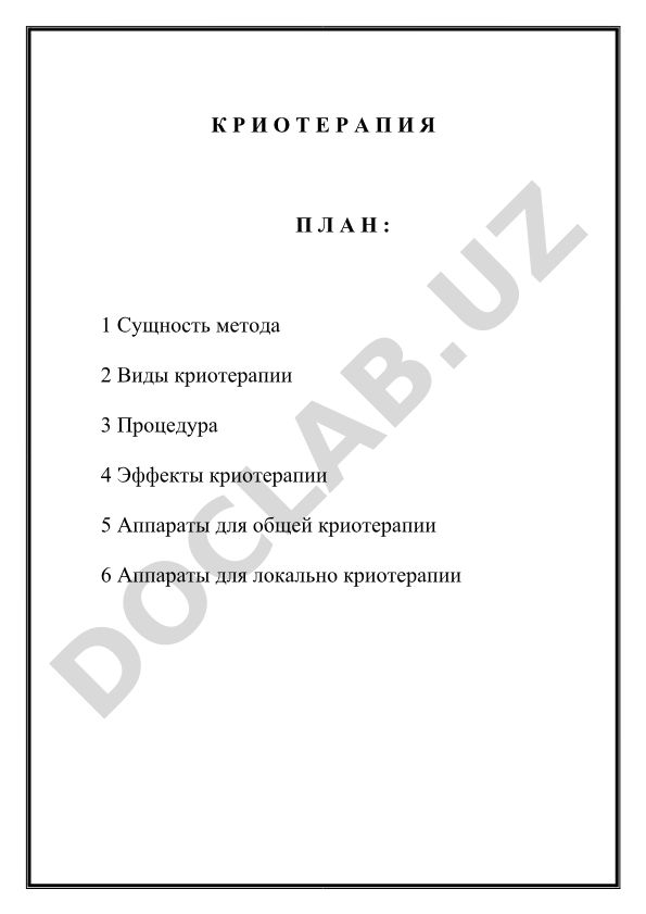Криотерапия: сущность метода, виды, процедура и эффекты