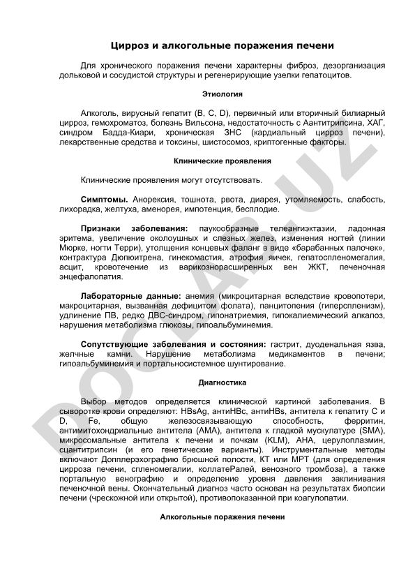 Цирроз и алкогольные поражения печени