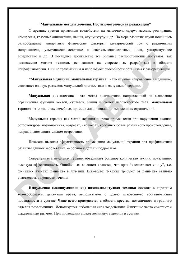 Мануальные методы лечения. Постизометрическая релаксация