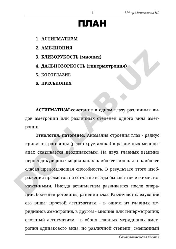 Астигматизм, амблиопия, близорукость, дальнозоркость, косоглазие и пресбиопия