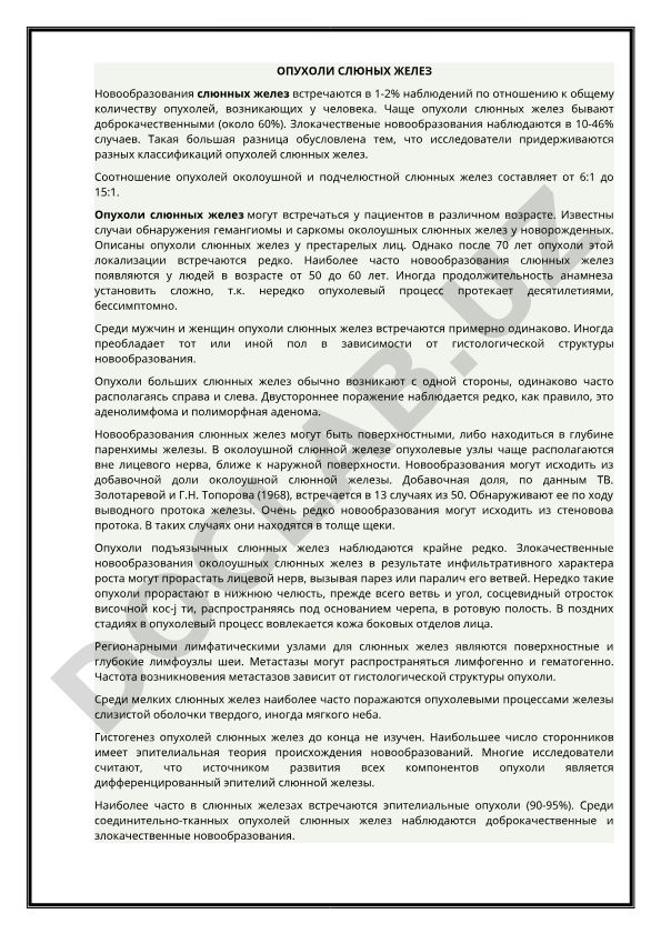 Опухоли слюнных желез: распространенность, классификация и демографические особенности