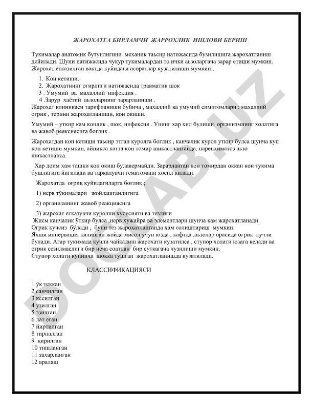 Жарохатга бирламчи жаррохлик ишлови бериш