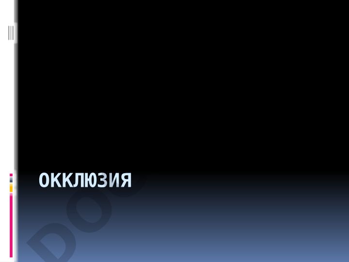 Okklyuziya turlari va markaziy okklyuziyaning belgilari