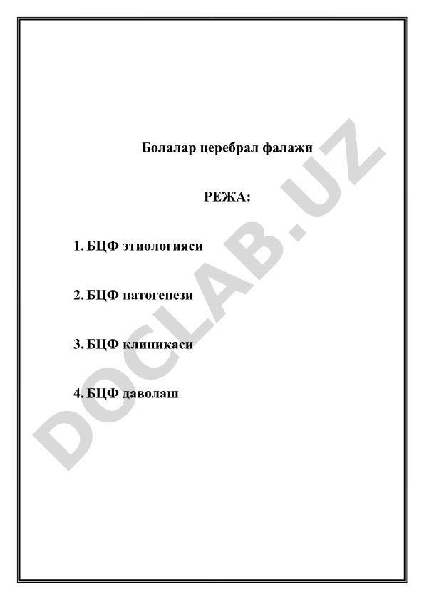 Болалар церебрал фалажи (БЦФ) этиологияси, патогенези, клиникаси ва даволаши