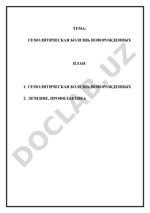 Гемолитическая болезнь новорожденных