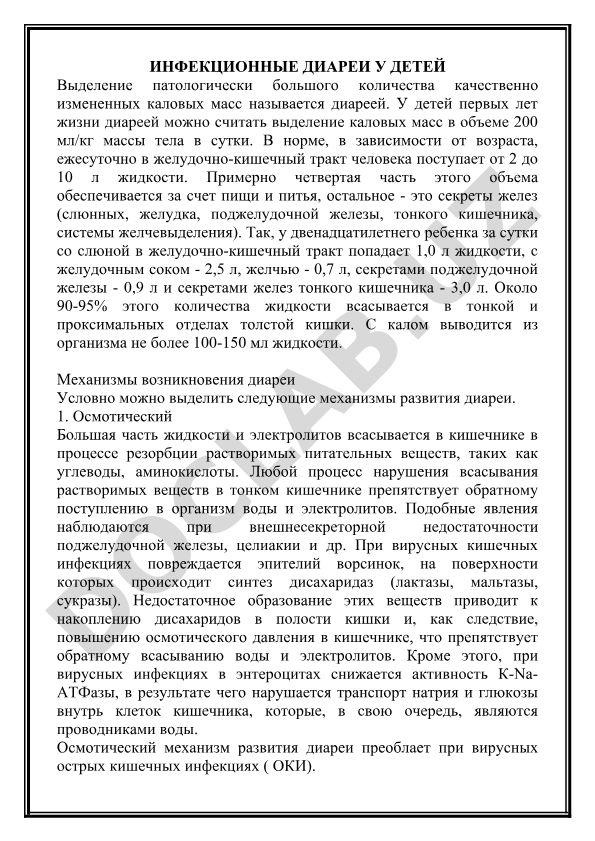 Инфекционные диареи у детей
