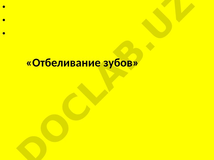 Отбеливание зубов: показания и противопоказания