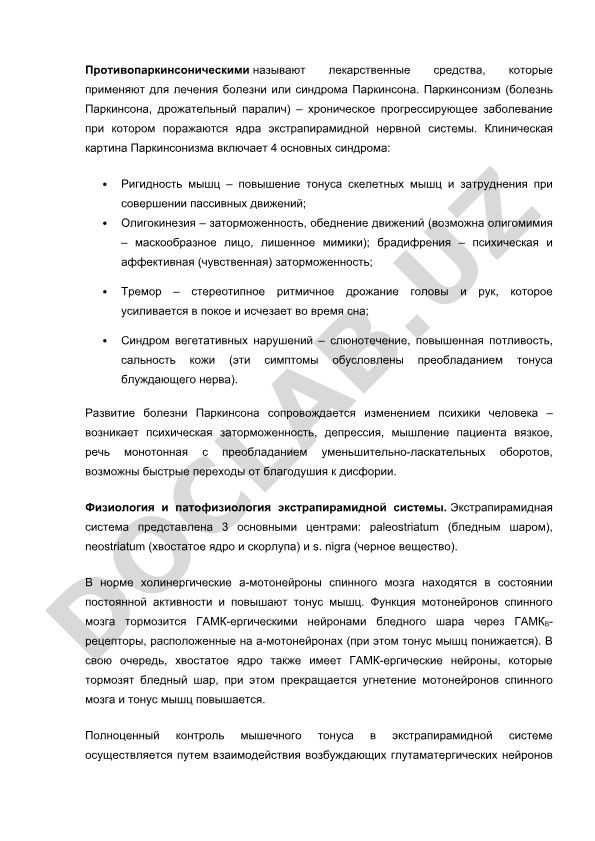 Противопаркинсонические лекарственные средства
