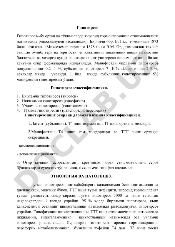 Гипотиреоз: этиология, патогенез и классификация