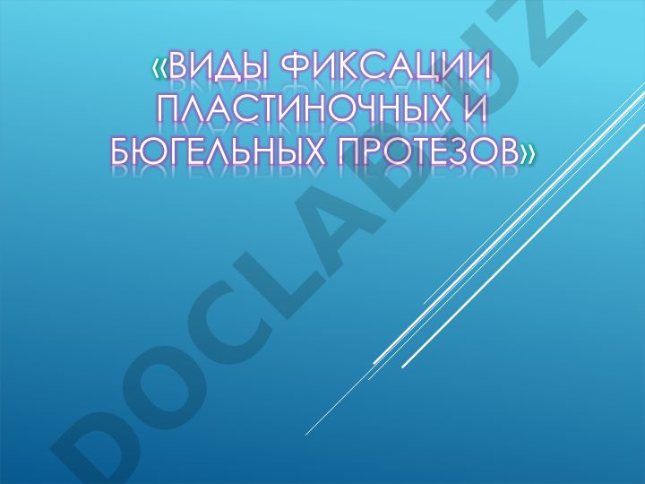 Виды фиксации пластиночных и бюгельных протезов