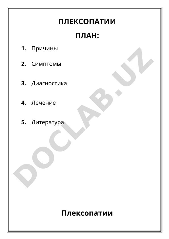 Плексопатии: причины, симптомы, диагностика и лечение
