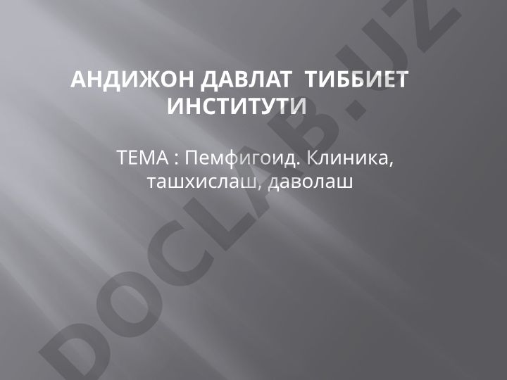Пемфигоид. Клиника, ташхислаш, даволаш