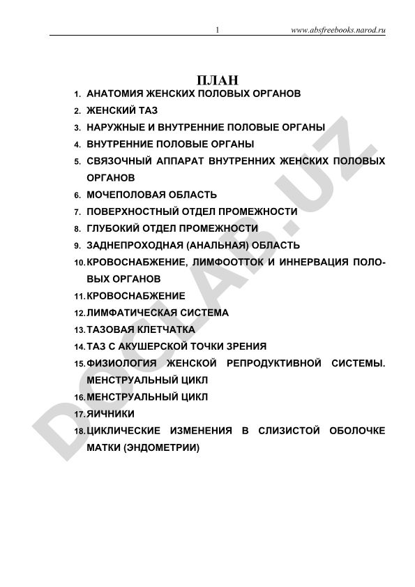 Анатомия и физиология женской репродуктивной системы