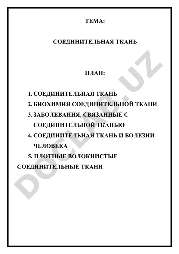 Соединительная ткань