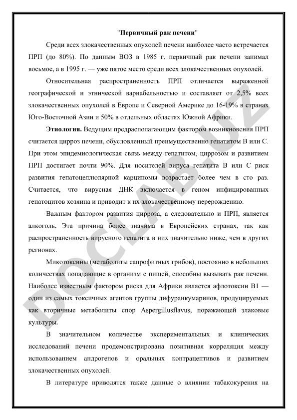 Первичный рак печени: этиология и распространенность