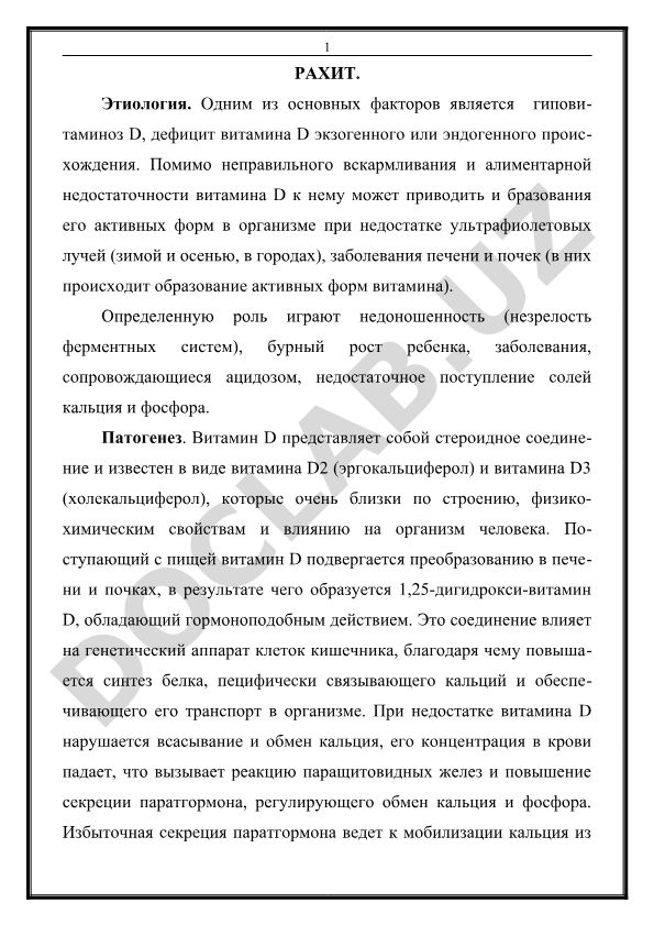 Рахит: этиология, патогенез и факторы развития