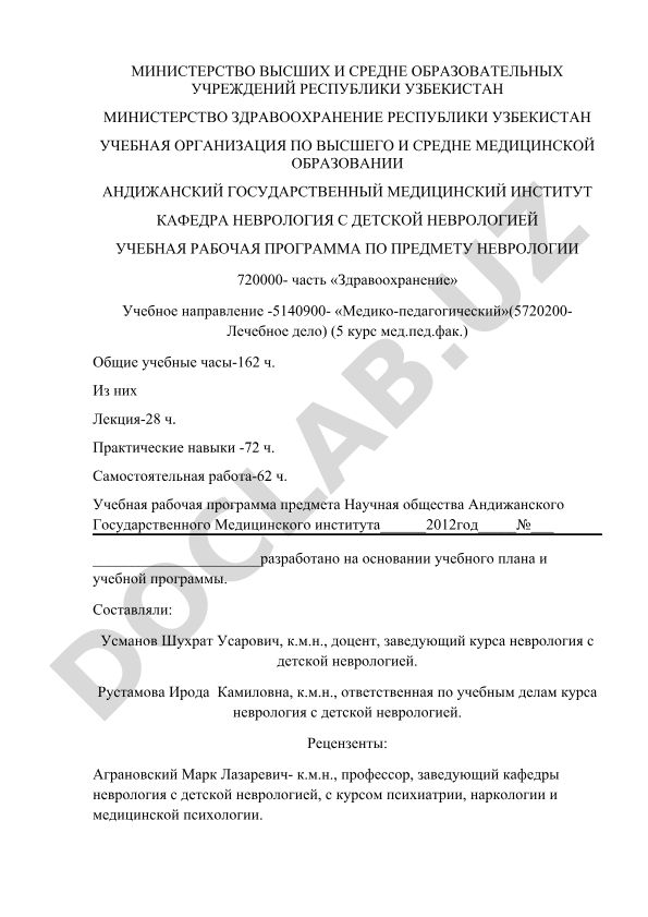 Учебная рабочая программа по предмету неврологии