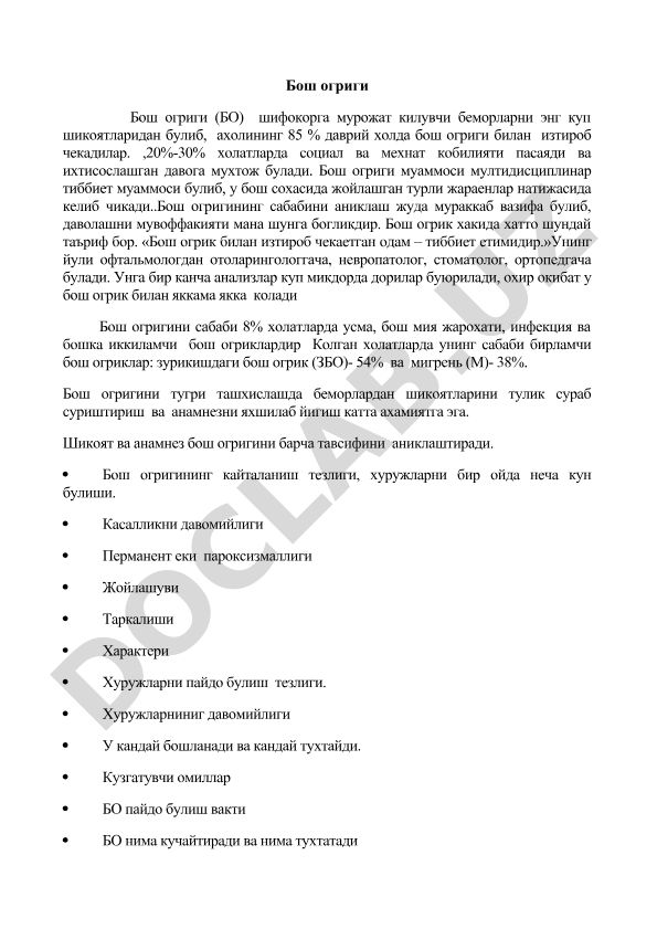 Бош огриги: сабаблари, ташхислаш ва даволаш