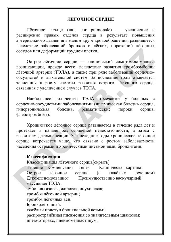 Лёгочное сердце: определение, классификация и клинические проявления