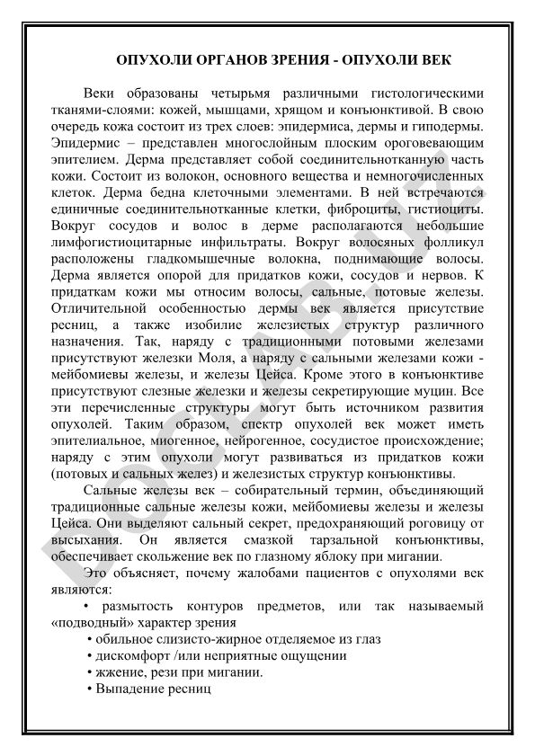 Опухоли век: гистологическое строение и железистые структуры