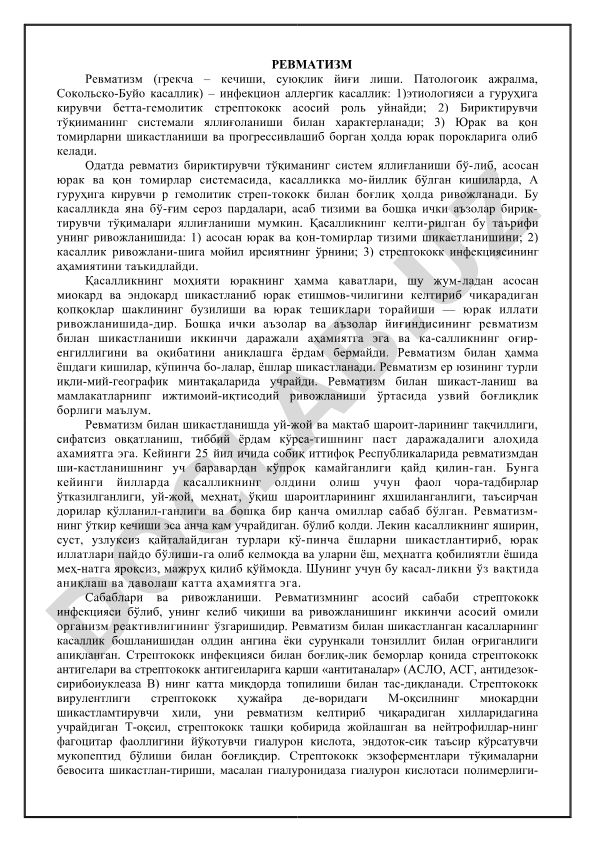 Ревматизм: этиология, патогенез и клинические проявления