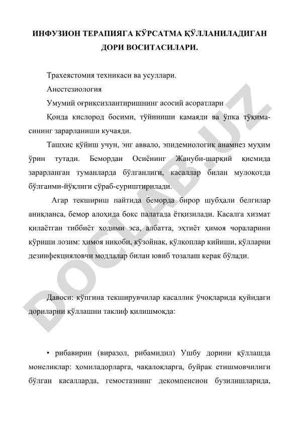 Инфузион терапияга кўрсатма қўлланиладиган дори воситалари ва трахеястомия техникаси