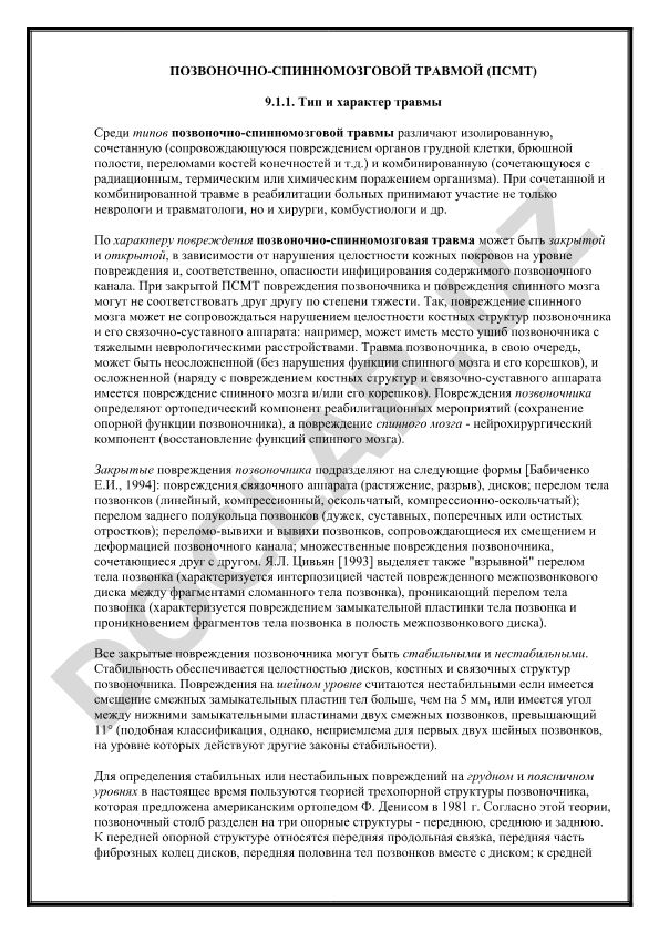 Позвоночно-спинномозговая травма: типы, характер и классификация