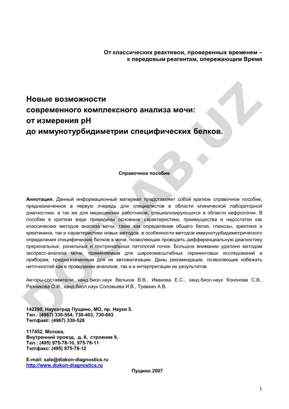 Современный комплексный анализ мочи: от классических методов до иммунотурбидиметрии