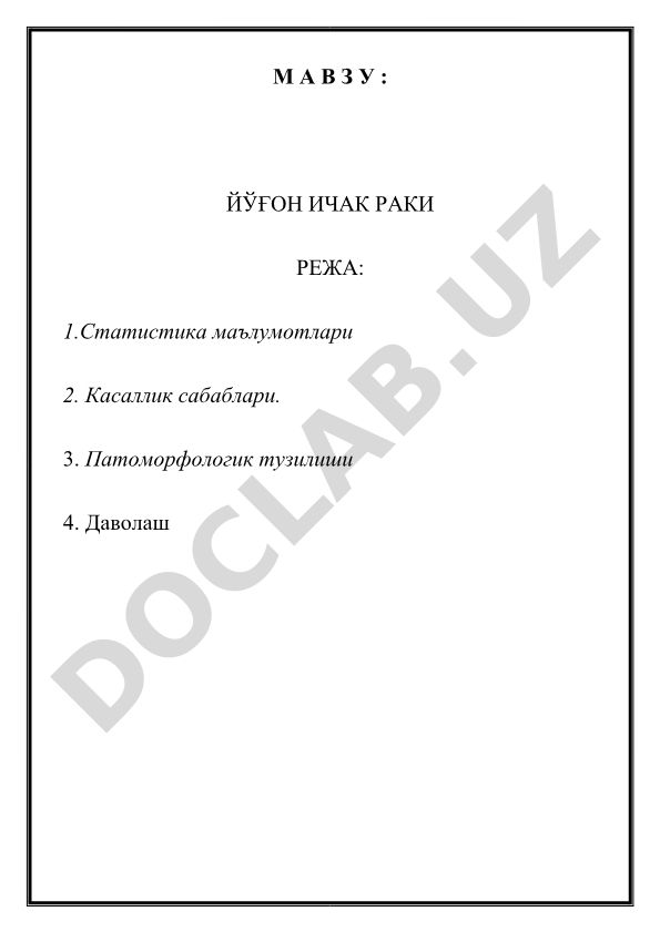 Йўғон ичак раки статистикаси, сабаблари ва даволаши