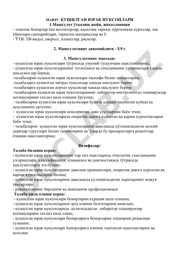 Кушилган юрак нуксонлари